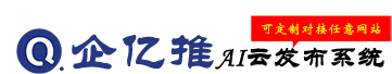 啟新AI云發布系統